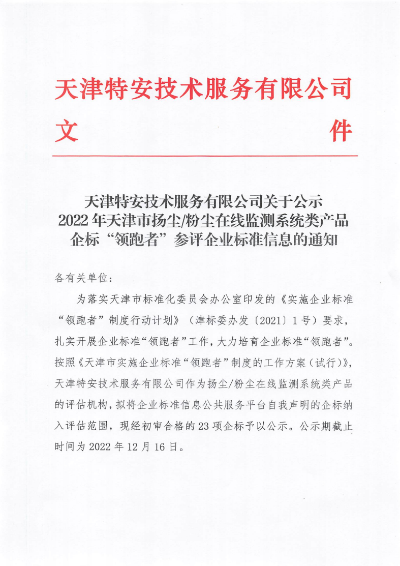关于公示2022年天津市扬尘粉尘在线监测系统类产品企标“领跑者”参评企标信息的通知_00.png