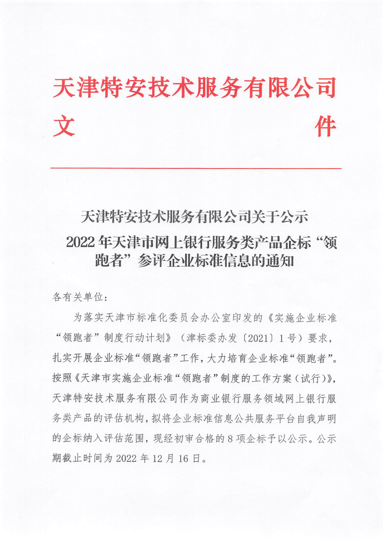 关于公示2022年天津市网上银行服务类产品企标“领跑者”参评企标信息的通知_00.png